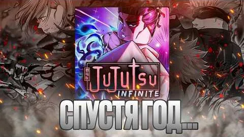 JUJUTSU INFINITE спустя год ( это другая игра )