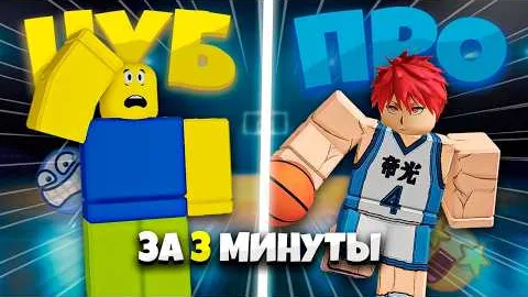 Ты Станешь ПРО в Basketball:Zero за 3 МИНУТЫ!