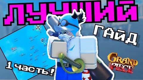 ЛУЧШИЙ ГАЙД ДЛЯ НОВИЧКОВ В GPO 1 ч. | GPO GUIDE ROBLOX