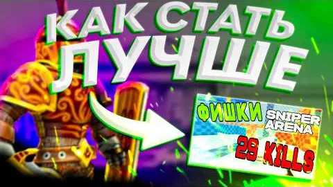 Помогу ли я тебе стать лучше? Рассказываю свой опыт в Sniper Arena