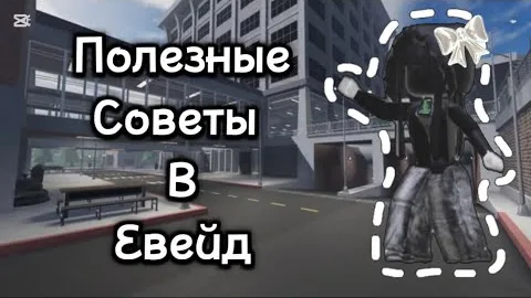 Полезные советы по эвейду (для новичков)