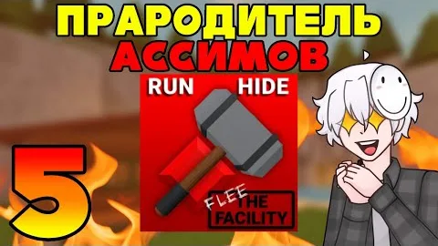 ФЛИ ЗЕ ФАСИЛИТИ - ВЕЧНАЯ КЛАССИКА(ОГНЕННЫЙ МАРАФОН 5)