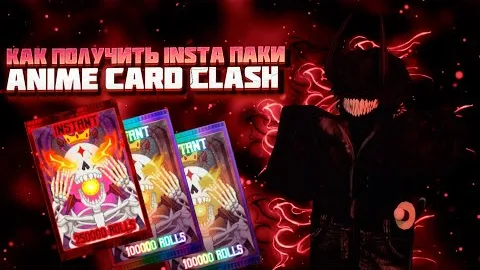 Все способы получить Instant Roll в Anime Card Clash