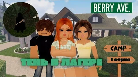 Ничего не предвещало беды... ТЕНЬ В ЛАГЕРЕ | 1 серия |Roblox| Berry Avenue