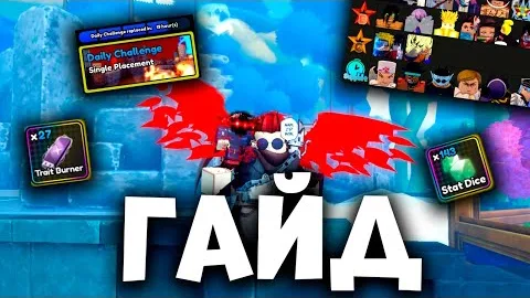 САМЫЙ ПОДРОБНЫЙ ГАЙД ПО ИГРЕ All Star Tower Defense X