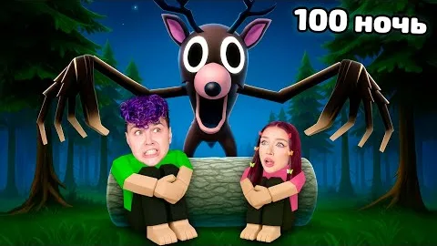 Мы ВЫЖИЛИ все 99 дней в ЛЕСУ Roblox