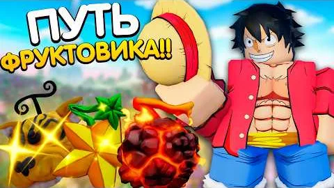 ПУТЬ ФРУКТОВИКА В ROBLOX!! Начало пути в King Legacy!!