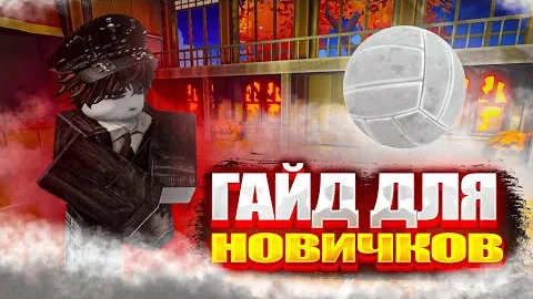 Гайд по Volleyball Legends для новичков | Гайд для новичков