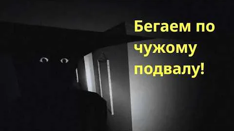Бегаем по чужому подвалу! (MONOCHROME)