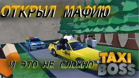 Как открыть мафию в Taxi Boss