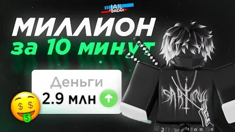 КАК ФАРМИТЬ ДЕНЬГИ В ДЖЕЙЛБРЕЙКЕ