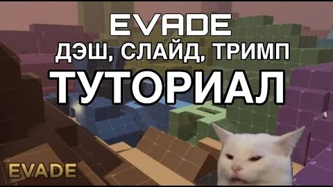 ТУТОРИАЛ НА ДЕШ, СЛАЙД, ТРИМП И ДРУГИЕ ТРЮКИ В РОБЛОКСЕ В EVADE