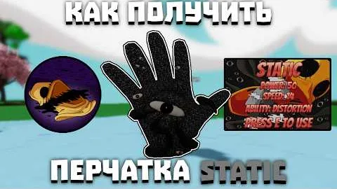 Как получить перчатку STATIC | Slap Battles