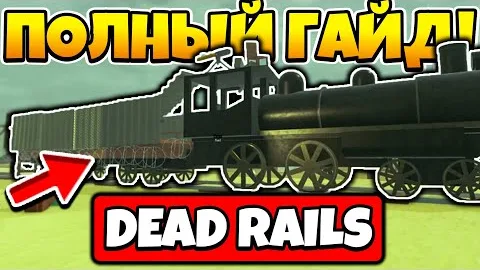 ПОДРОБНЫЙ ГАЙД КАК ПРОЙТИ DEAD RAILS МЁРТВЫЕ РЕЛЬСЫ | Roblox!
