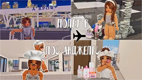 ПОЛЕТЕЛА в ЛОС АНДЖЕЛЕС, говорю своей СЕСТРЕ 24 часа только ДА(1 часть)/vlog,grwm/Berry Avenue