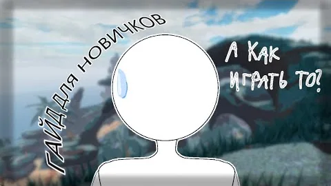 СОНАРИЯ ДЛЯ НОВИЧКОВ | ГАЙД НА ИГРУ