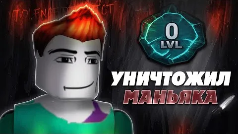 "0 ЛВЛ" УНИЧТОЖАЕТ МАНЬЯКОВ | VIOLENCE DISTRICT