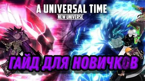 ГАЙД ДЛЯ НОВИЧКОВ В AUT | A Universal Time