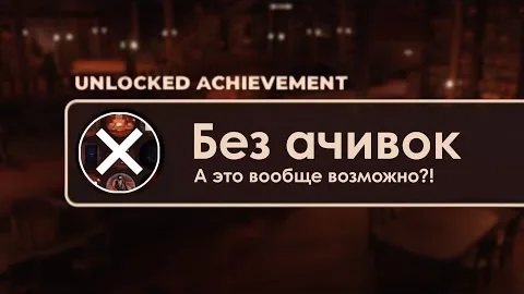 Я прошёл DOORS с нуля БЕЗ АЧИВОК... (ну, почти)