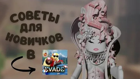 учу вас играть в эвейд)