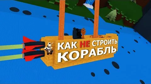 Как НЕ играть в игру | Как изменился Build a boat for treasure roblox