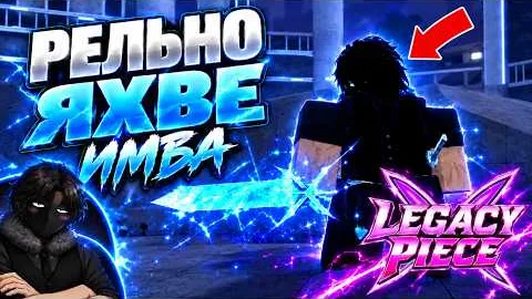Как получить Яхве (Yhwach) в Legacy Piece