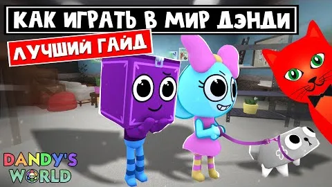 ЛУЧШИЙ ГАЙД для НОВИЧКА в игре Мир Денди роблокс | Dandy's World | ШАГ 1. Выбор персонажа